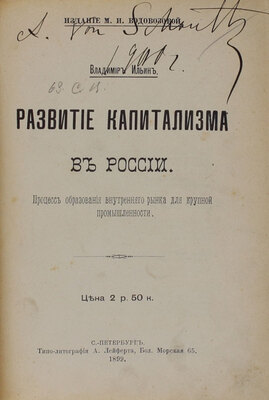 [Первое издание основной экономической работы В. Ленина]. [Ленин В.И.]. Ильин В. Развитие капитализма в России. Процесс образования внутреннего рынка для крупной промышленности. СПб.: Изд. М.И. Водовозовой, 1899.